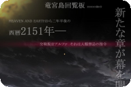 平行世界平井脸~ 系列新作『苍穹之法芙娜：EXODUS』官网开放,制作阵容公开