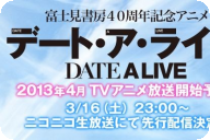 春季新番『DATE·A·LIVE』将于3月在NICO先行放送