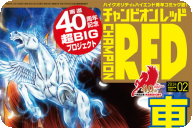 チャンピオンRED2月号（12月19日发售）、車田正美先生・热血画道40周年纪念号！星矢3作品＆高河ゆん登场