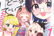はっぴー・どーる・でいず第１卷 「好き！が詰まった、ガール・ミーツ・ドール！」