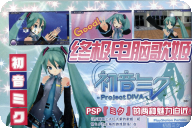 [0811][電撃G's magazine]葱娘登上新舞台 初音ミク将登陆PSP！